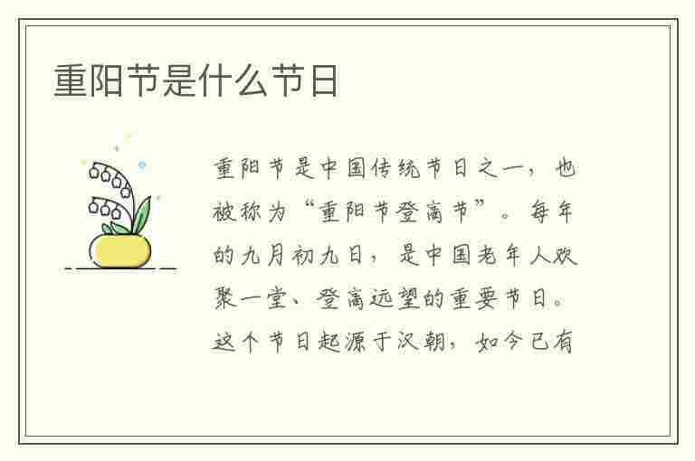 重阳节是什么节日(重阳节是什么节日代表着什么意义)